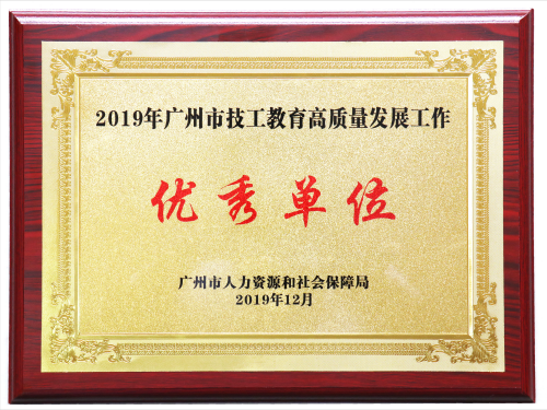 2019年广州市技工教育高质量发展工作优秀单位