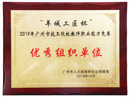 2019年广州市技工院校教师职业能力竞赛优秀组织单位