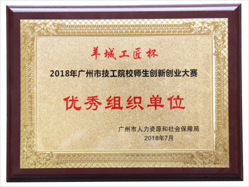 2018年广州市技工院校师生创新创业大赛优秀组织单位